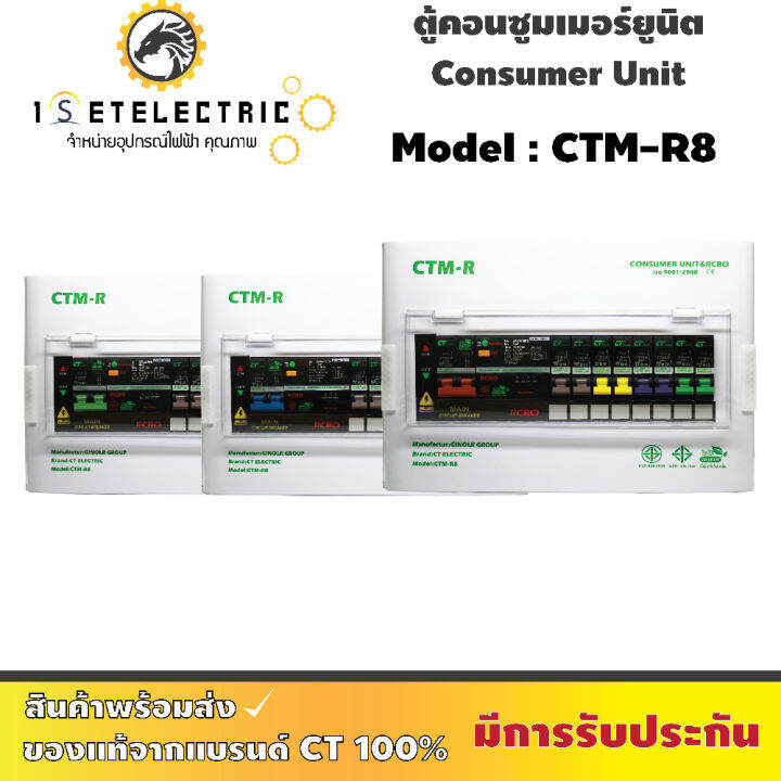 ตู้ไฟ-ตู้คอนซูมเมอร์ยูนิต-ct-electric-รุ่น-ctm-r8-เมนกันดูด-rcbo-ครบชุดพร้อมลูกย่อย-8-ลูก