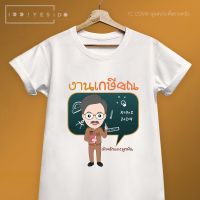 เสื้อเกษียณ