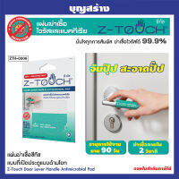 Z-TOUCH แผ่นซีทัชแบบที่เปิดประตูแบบด้ามโยก สีน้ำเงิน-เขียว