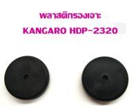 พลาสติกรองเจาะ KANGARO HDP-2320 (แพ็ค 1 คู่)