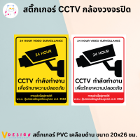 สติ๊กเกอร์ CCTV สติ๊กเกอร์ กล้องวงจรปิด สติ๊กเกอร์ PVC เคลือบด้าน กันน้ำ กันแดด ขนาด 20x26 ซม.