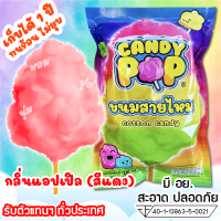 ขนมสายไหมกลิ่นแอปเปิ้ล 35ก. (มี อย.) เก็บได้ 1 ปี ไม่ยุบ (Cotton candy,Candy floss,สายไหมปั่น,สายไหมปุยนุ่น,สายไหมงานวัด)