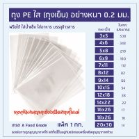 ถุงเย็น PE อย่างหนา 0.2 mm. Food Grade แพ็ค 1 กิโลกรัม