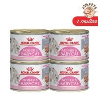 ส่งฟรีทุกรายการ Royal Canin Mother &amp; Baby Cat 12 กระป๋อง(195 กรัม/กระป๋อง) อาหารเปียก อาหารแมว มูสนิ่ม สำหรับลูกแมวและแม่แมว