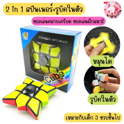 พร้อมส่ง 2in1 สปินเนอร์พร้อมรูบิค งานสกรีน เกรดคุณภาพ หมุนลื่น หมุ่นได้360องศา พีระมิดลูกบาศก์รูบิค ของเล่นฝึกสมาธิ ของเล่นฝึกพัฒนาการ