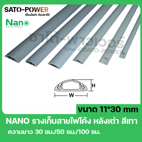 nano-ft30-รางสายไฟโค้ง-รางโค้ง-รางครอบสายไฟหลังเต่า-เทปกาว-ขนาด-11-x-30-มม-ยาว-30ซม-สีเทา