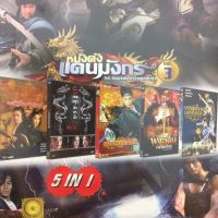 DVDหนัง หนังดังแดนมังกร Vol.3 ชุดจอมยุทธจ้าวยุทธจักร (SBYDVD5in13300-หนังดังแดนมังกรVol3) รวมหนังดี 5in1  ดีวีดี ดูหนัง หนังดี แบบกล่อง มาสเตอร์แท้ รวมหนัง STARMART