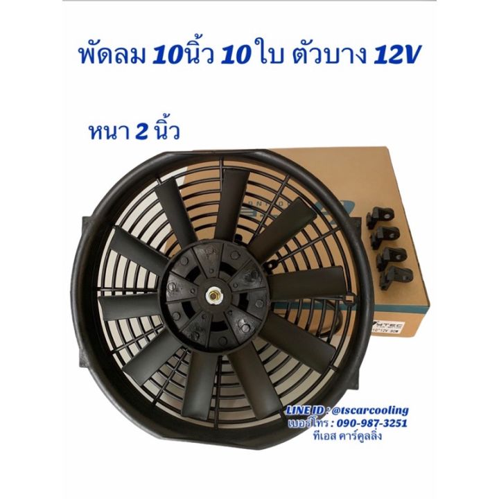 สุดพิเศษ-พัดลมเป่า-แผงแอร์-10-12-นิ้ว10ใบ-12-24v-ยี่ห้อ-hytec-พัดลมเสริมแอร์-เป่าแผง-พัดลมระบายร้อน-พัดลมหม้อน้ำ-บาง-พัดลม-สุดคุ้ม-พัดลม-ดูด-อากาศ-พัดลม-ดูด-อากาศ-เพดาน-พัดลมระบายอากาศ-ฟอกอากาศ-พัดลมร