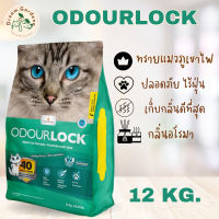 พร้อมส่ง?ทรายแมว Odour Lock? ทรายภูเขาไฟ กลิ่น Calming Breeze 12kg  จับตัวเป็นก้อนดี รวดเร็ว และไม่มีฝุ่น