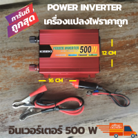 Power Inverter 500w 12/220v รุ่น KISEKI รุ่นล่าสุด เป็นไฟฟ้ากระแสสลับ ระบบประหยัดพลังงาน ใช้กับเครื่องใช้ไฟฟ้าเบาๆได้