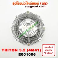 E001006 ฟรีปั๊ม พัดลมฟรีปั๊ม ฟรีปั้ม มิตซู ไทรทัน ไตรตั้น 3.2 3200 4M41 ปาเจโร่ สปอร์ต MITSUBISHI TRITON PAJERO SPORT