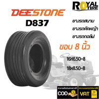 ยางรถสนาม ยางรถตัดหญ้า ยี่ห้อ DEESTONE D837 (TL) ขอบ 8 นิ้ว 16X6.50-8, 18x8.50-8