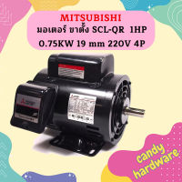 Mitsubishi มอเตอร์ ขาตั้ง SCL-QR  1HP 0.75KW 19 mm 220V 4P