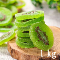 กีวี่อบแห้ง ผลไม้อบแห้ง [พร้อมทาน] 1kg Dried Kiwi Fruit 1kg