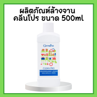 ผลิตภัณฑ์ล้างจาน คลีนโปร ขนาด 500ml น้ำยาล้างจาน กิฟฟารีน