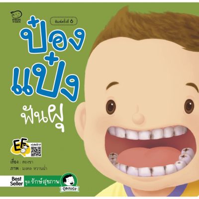 หนังสือนิทาน ป๋องแป๋งฟันผุ เรียนรู้วิธีดูแลสุขภาพปากและฟัน หนังสือสำหรับเด็ก 4-6 ปี