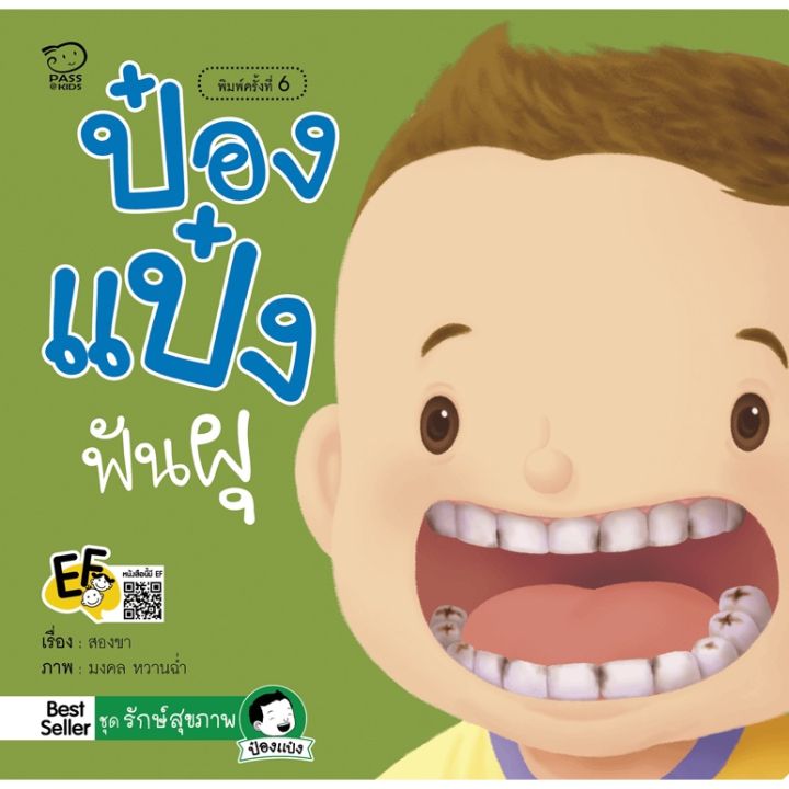 หนังสือนิทาน-ป๋องแป๋งฟันผุ-เรียนรู้วิธีดูแลสุขภาพปากและฟัน-หนังสือสำหรับเด็ก-4-6-ปี