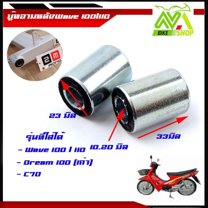 บูชตะเกียบหลัง-บูชอาร์ม-เวฟ100-110-c70wave-100-ทุกรุ่น