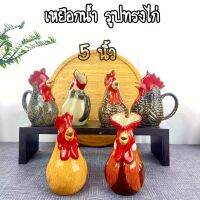 เหยือกน้ำรูปทรงไก่ ขนาด 5 นิ้ว น่ารักๆ