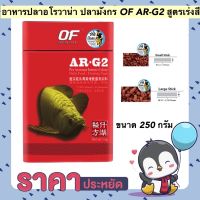 อาหารปลาอโรวาน่า ปลามังกร OF AR-G2 เร่งสี เกรดพรีเมี่ยม คุณภาพสูง เม็ดเล็ก/เม็ดใหญ่ ขนาด 250 กรัม