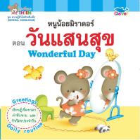 หนังสือเด็ก 2 ภาษา (อังกฤษ - ไทย) ชุด ความรู้ทั่วไปสำหรับเด็ก ตอน วันแสนสุข Wonderful Day