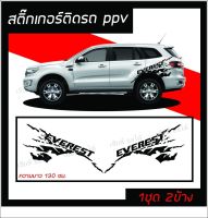 สติกเกอร์ลายโคลนติดข้างรถ ลายP7 โลโก้ EVEREST งานตัดโรงงานไทย  ติดตั้งเองได้ง่ายๆ (1 ชุด 2 ข้าง) งานเกรดศูนย์ ติดตั้งง่าย จัดส่งไว