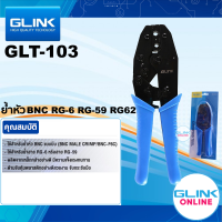 ✅มาตรฐาน GLINK GLT-103 คีมย้ำหัว แบบบีบ BNC คีมเข้าหัวสาย RG8 RG59 RG62 คีมบีบแข็งแรงทนทาน กระชับมือ GLT103