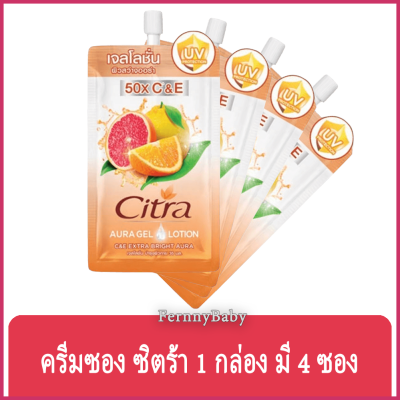 FernnyBaby ครีมซองชนิดเจล ซิตร้า 1 กล่อง บรรจุ 4 ซอง Citra Cream รุ่น ครีมซอง ซิตร้า สีส้ม AuraGel 1 กล่อง 4 ซอง 35 มล.