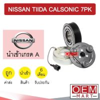 คลัชคอมแอร์ นำเข้า นิสสัน ทีด้า คาลโซนิค 7PK มูเลย์ พูเลย์ CLUTCH ASS TIIDA CALSONIC 1028L 738