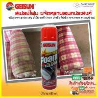 GETSUN โฟมทำความสะอาดโซฟา พรมปูพื้น ผ้าม่าน ขจัดคราบอาหาร คราบกาแฟ ชา ลบคราบสีเมจิก ใช้ดีมาก!! ส่งเก็บเงินปลายทาง**