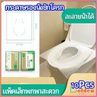 Goldenแผ่นรองนั่งชักโครก แบบพกพาสะดวก สามารถย้อยละลายในน้ำง่าย  1 แพ็ค10ชิ้น paper toilet seat