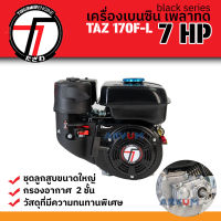 TAZAWA เครื่องยนต์ เบนซิน เพลาทด 7 HP 170F-L 2:1 Reduction engine สำหรับใส่รถตีดิน รถพรวนดิน