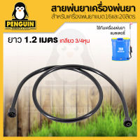 สายพ่นยา ยาว 120 เซนติเมตร อะไหล่เครื่องพ่นยา สำหรับถังพ่นยาแบตเตอรี่  สินค้าคุณภาพ