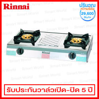 Rinnai เตาแก๊สตั้งโต๊ะ หัวทองเหลืองคู่ / หน้าเตาทำจากสเตนเลส รุ่น RY-9002SSC