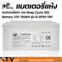 Black Bull แบตเตอรี่แห้ง เจล Deep Cycle GEL Battery 12V 150AH รุ่น 6-GFM-150 (กระทิงดำ) แบตเจล แบตเตอรรี่สำหรับโซล่าเซล์ล มีบริการเก็บเงินปลายทาง