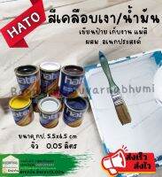 Hato ฮาโต้ สีน้ำมัน สีเคลือบเงา ฮาโต้ 0.05 ลิตร ป๋องจิ๋ว ทารั้ว ประตู หน้าต่าง เฟอร์นิเจอร์ กป.เล็ก จิ๋ว มีทุกสี ครบ