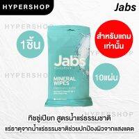 ??โปรสุดเดือด สินค้าแถมเท่านั้น Jabs สูตรน้ำแร่ ทิชชู่เปียก 10แผ่น ห้ามจำหน่าย ราคาถูก?? ทิชชู่ ทิชชู่เปียก  ทิชชุ่เปียกเด็ก  ทิชชุ่แอลกอฮอล์ ทิชชุ่เปียกเด็ก กระดาษเปียก