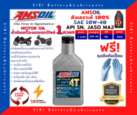 Sale! แท้100% น้ำมันเครื่อง แอมซอย 10W-40 สังเคราะห์100% 4จังหวะ Amsoil 100% Synthetic Oil ขนาด 1 ควอท