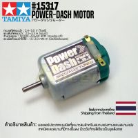 TAMIYA 15317 GP.317 Power-Dash Motor มอเตอร์รถมินิโฟร์วีลทามิย่าแท้ mini4wd