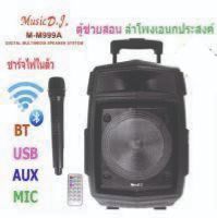 MUSIC D.J. รุ่น M-M999A ลำโพงบลูทูธ Bluetooth 8" (ล้อลาก) แถมไมค์ลอยและรีโมท