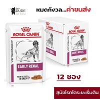 ♈ Canin Early Renal Dog pouch G. อาหารเปียก สำหรับสุนัขที่เป็นโรคไตระยะเริ่มต้น หรือสุนัขสูงอายุ กรัม 12 ซอง