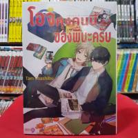 โอจิคุงคนนี้ของพี่นะครับ เล่มเดียวจบ การ์ตูนวาย หนังสือการ์ตูนวาย มังงะ มือหนึ่ง ned 30/8/66