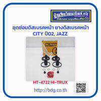 HONDA ชุดซ่อมดิสเบรคหน้า ยางดิสเบรคหน้า ฮอนด้า CITY ปี02, JAZZ 1ชุด(2ล้อ) HT-4722 HI-TRUX