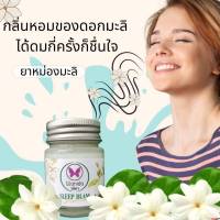 ยาหม่องมะลิ แก้ปัญหานอนหลับยาก 3in1 สูตรเย็น ผ่อนคลาย แก้ ปวดเมื่อย ขนาด 20 กรัม