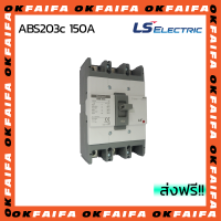 ABS203c 150A 3 POLE LS Electric เบรคเกอร์ MCCB เมนเบรกเกอร์ จำหน่ายโดยokfaifa