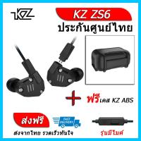 KZ ZS6 หูฟัง4ไดรเวอร์ ของแท้ ประกันศูนย์ไทย รุ่น มีไมค์ (ชุด H แถมเคส ABS)