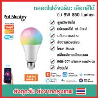 ส่งทันที Tuya WiFi Smart Light Bulb RGB+CCT E27 9W Dimmble หลอดไฟอัจฉริยะ ปรับสีได้ 16 ล้านสี หรี่ไฟได้ ปรับระดับความสว่างได้