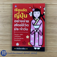 (พร้อมส่ง) หนังสือ เรียนลัดญี่ปุ่น อย่างง่ายสไตล์ชีวิตประจำวัน (สภาพใหม่95%) หนังสือเรียนญี่ปุ่น เขียนโดยซันนี่และเพื่อน