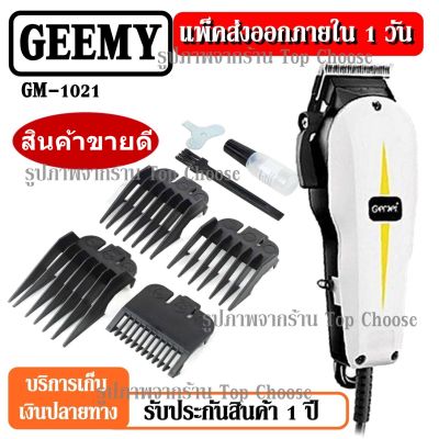 พร้อมส่ง!! Gemei / Geemy ปัตตาเลี่ยนมีสาย แบตตาเลียน มีสาย รุ่น GM-1021 GM1021 PROFESSIONAL HAIR CLIPPER (รุ่นใหม่ล่าสุด) SM503 GM6067 GM6008 KM706Z GM6028