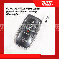 กุญแจรีโมทคอนโทรล แบบสามปุ่ม ไม่มีดอกอะไหล่ - TOYOTA Hilux Revo ปี 2019 ของแท้ 100%